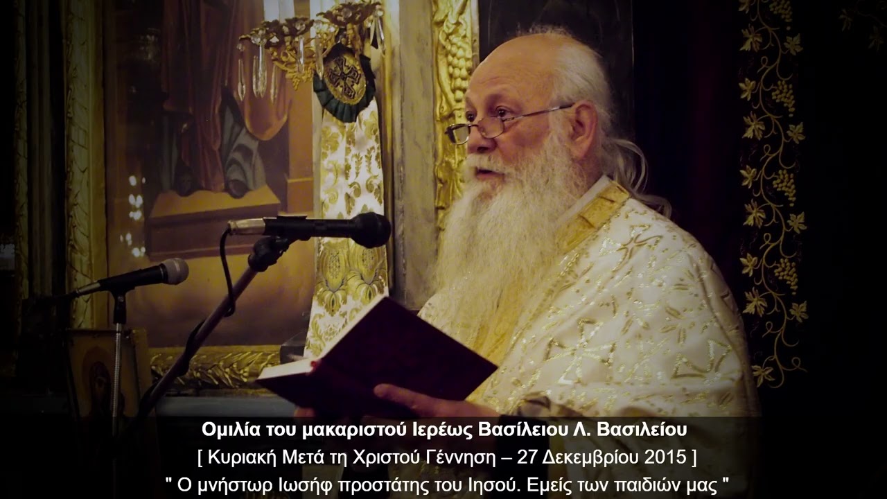 Ο μνήστωρ Ιωσήφ προστάτης του Ιησού. Εμείς των παιδιών μας - π. Β. Βασιλείου – 27/12/2015