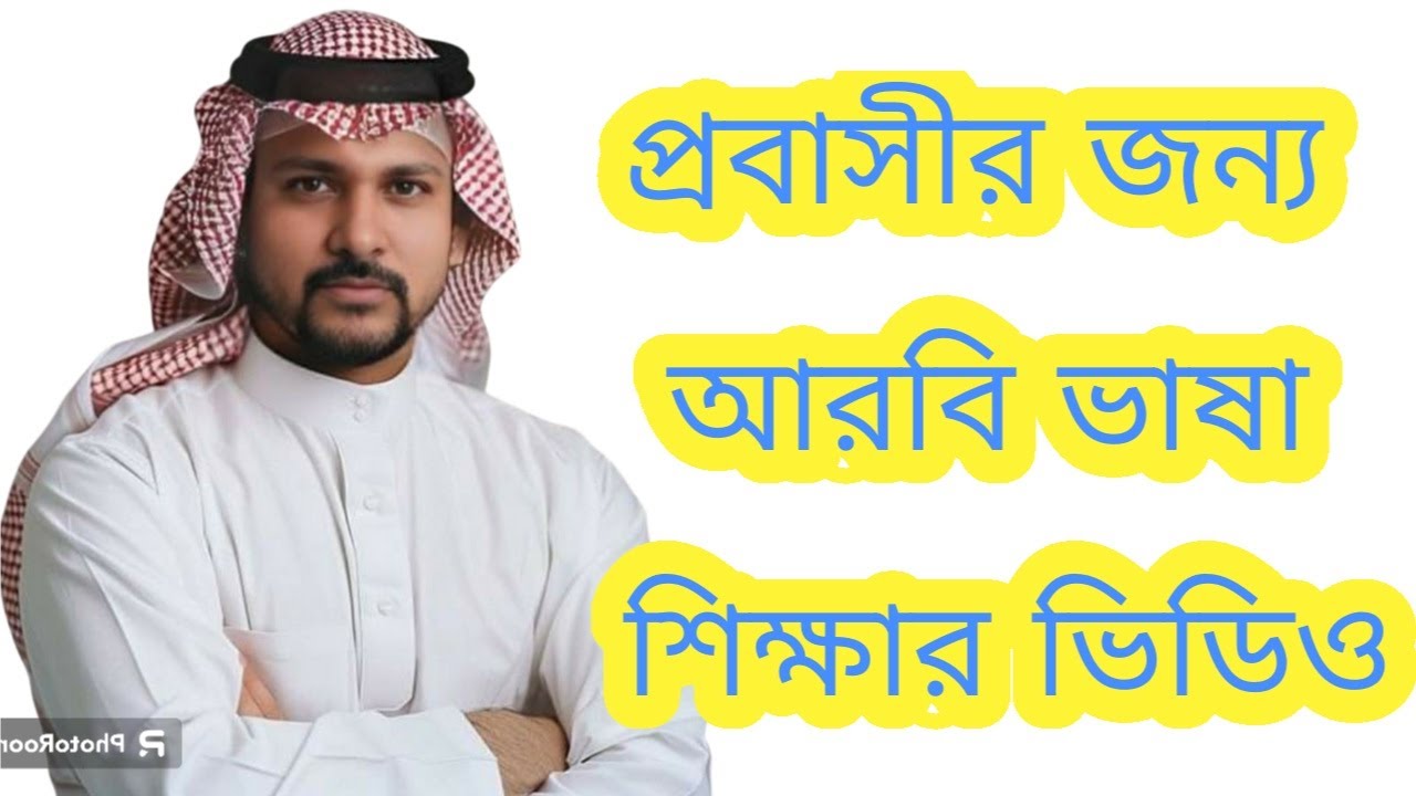 আরবি ভাষা শেখার যাদুকরী ভিডিও।বাক্যা + শব্দার্থ। আরবি ভাষা শিখুন।learn arabic