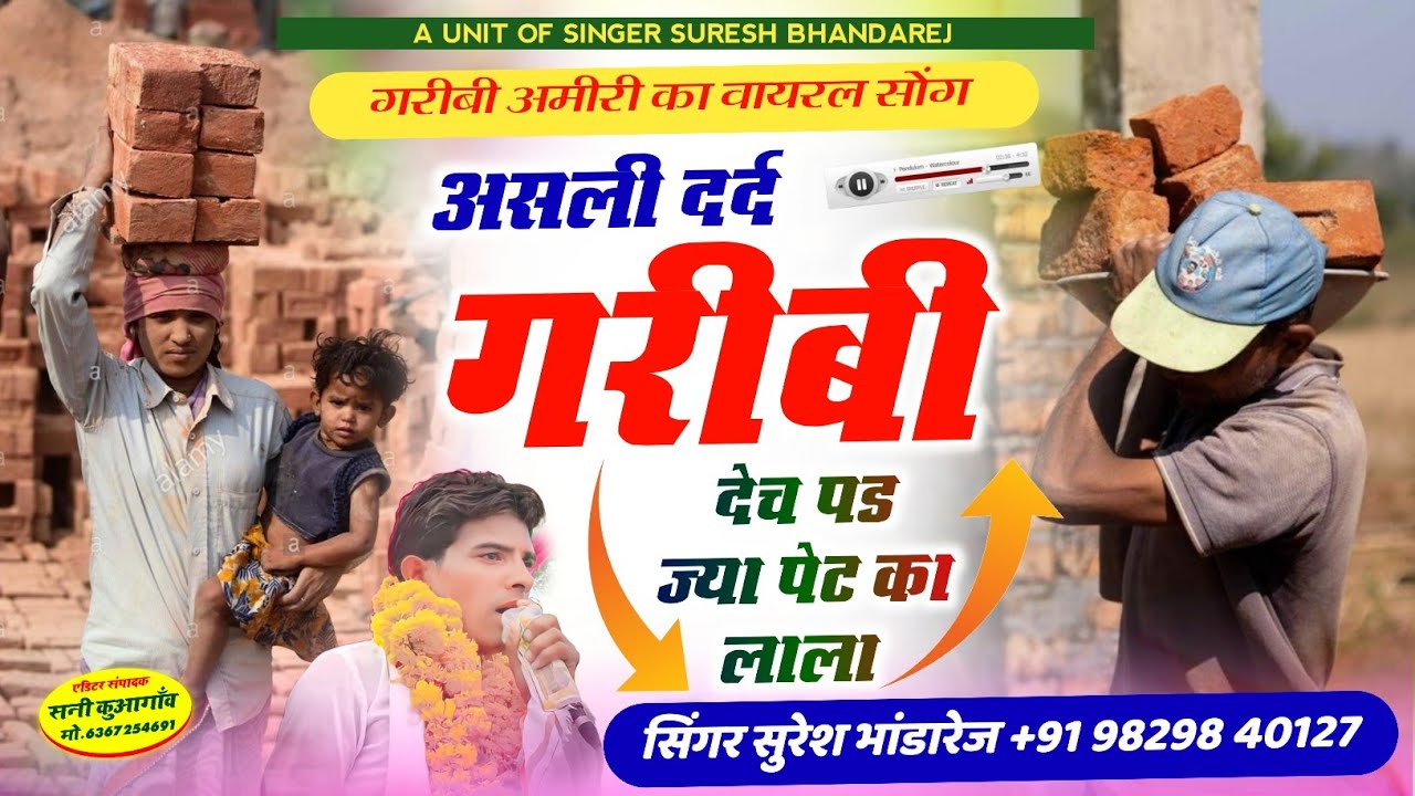गरीबी अमीरी सोंग !! असली दर्द गरीबी देच पड ज्या पेट का लाला !! Singer Suresh Bhandarej !दर्द भरी गजल