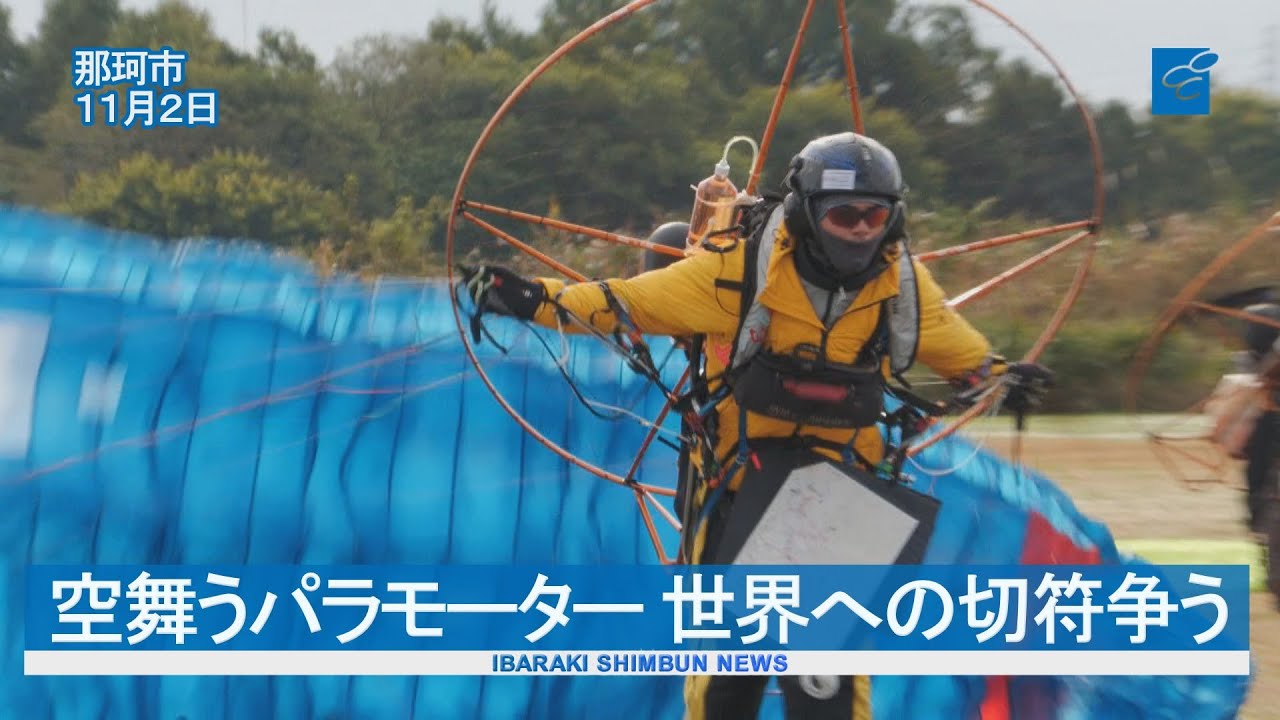 空舞うパラモーター 世界への切符争う　那珂市で日本選手権