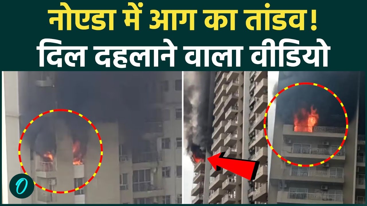Noida Sector 74 Fire: दिल्ली के बाद अब Noida में आग का तांडव, हाईराइज सोसाइटी में मची भारी भगदड़