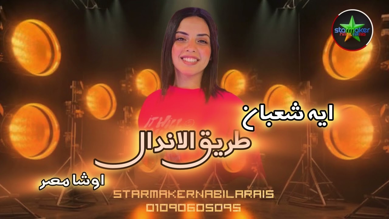النجمه أيه شعبان : طريق الاندال  : اوشا مصر 2025 OSHA  Aya shaaban