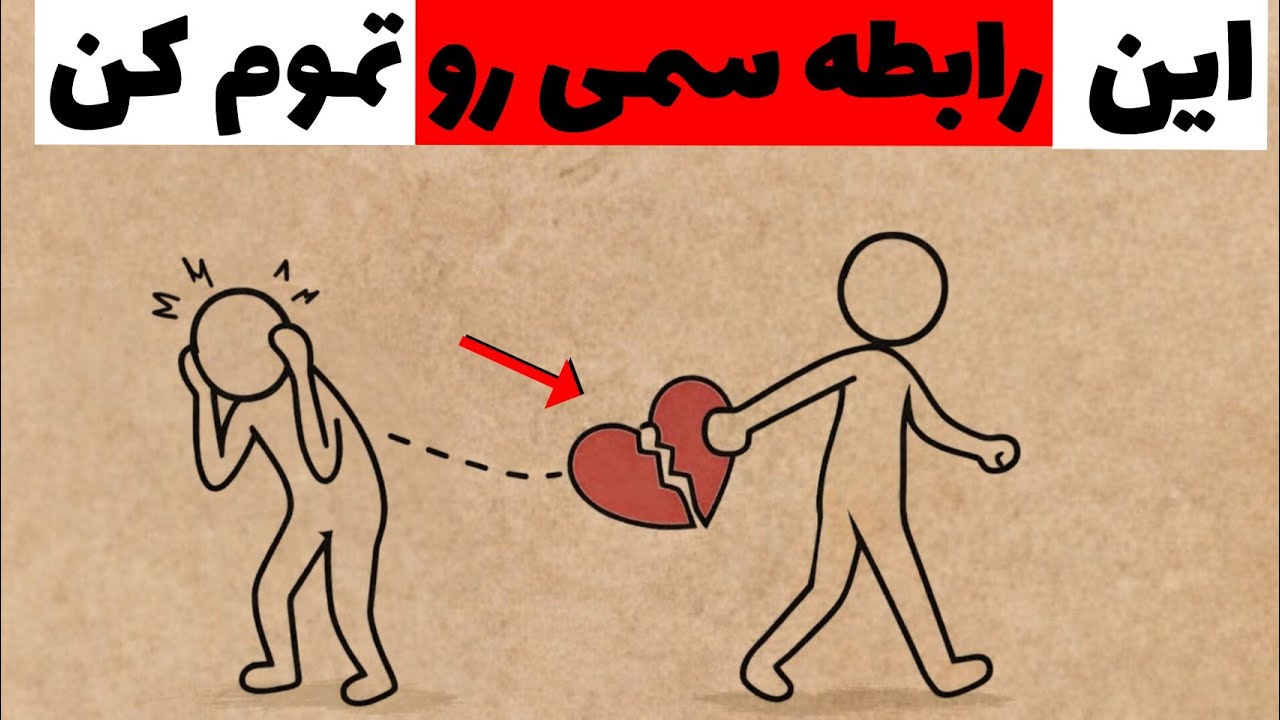 🔍تموم کردن رابطه سمی بدون درام | تکنیک‌های علمی قطع وابستگی