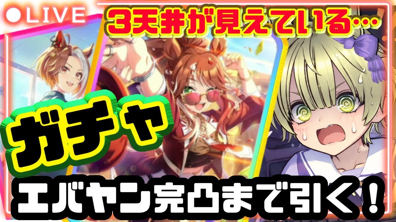 ガチャ！600連…？【ウマ娘】エバヤン完凸するまでひく！このままだと3天井…(^O^)【初見様歓迎】結晶使いたくないンゴ…