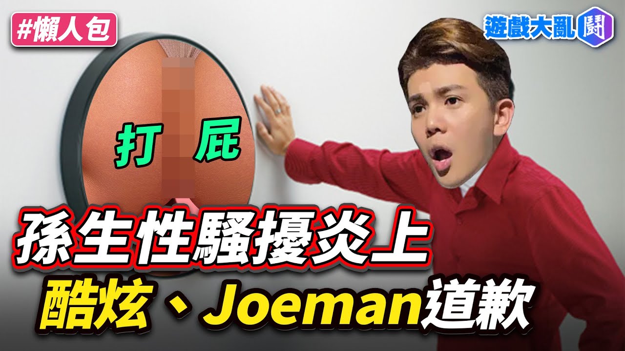 孫生性騷擾炎上懶人包　酷炫、Joeman也道歉