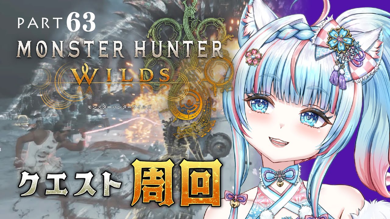 No.63【#モンハンワイルズ】歴戦王ゾシア!!!??☆10周回っ💪【#氷花りの #vtuber #ゲーム実況 #steam 版 】ネタバレ注意