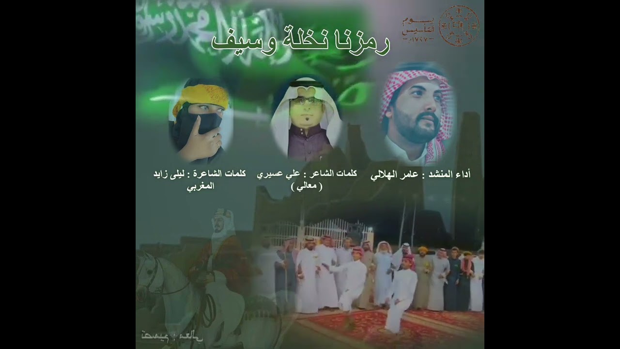 رمزنا نخلة وسيف 🇸🇦 المنشد عامر الهلالي
