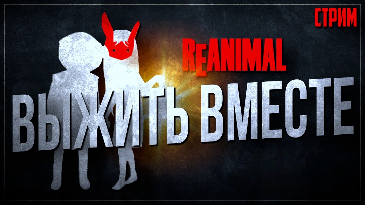 ГДЕ МЫ ОКАЗАЛИСЬ? В поисках выхода из самого жуткого острова | Reanimal #1