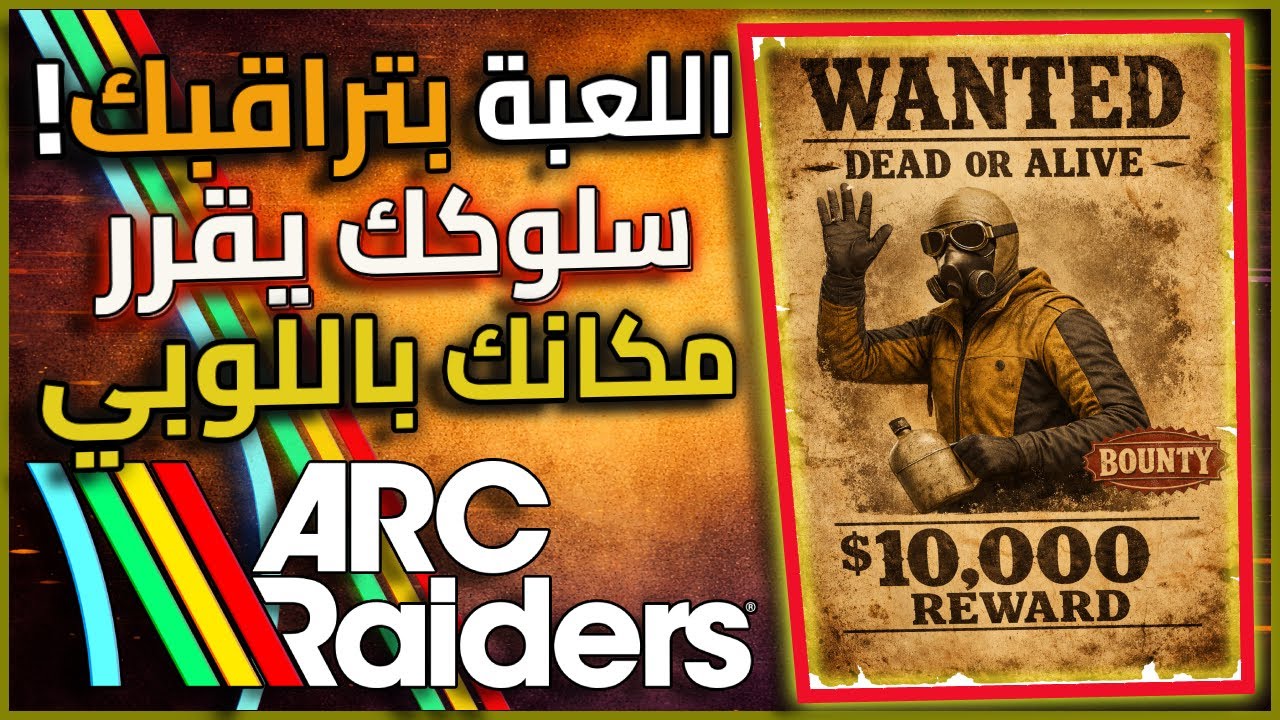 فرندلي ولا عدائي ؟ اللوبي يتغيّر حسب أسلوبك ! 👀🔥 | Arc Raiders #arcraiders