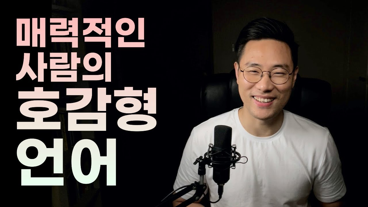 매력적인 사람의 호감형 언어 ㅣ직장 내 의사소통