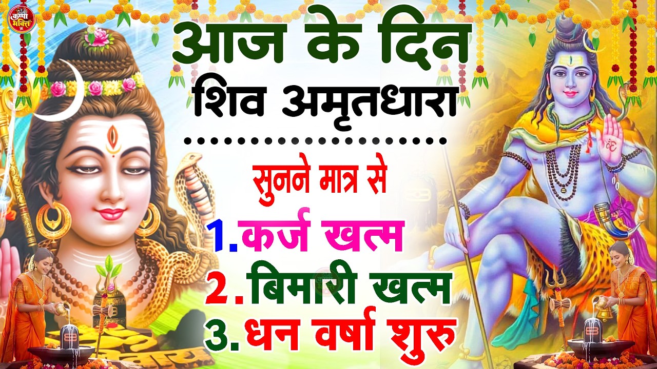 Shiva Amritdhara | Shiv Amrithara | Most Popular Shiv Bhajan 2026 | Ravi Raj | Latest Shiv Bhajan...