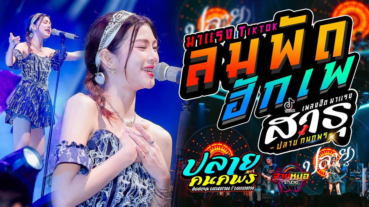 🚩🚩#มาแรง #ลมพัดฮักเพ | สาธุ (Sathu) | แสดงสด  