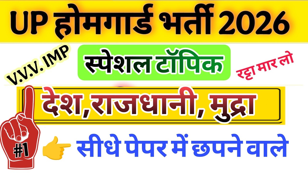 Up होमगार्ड परीक्षा 2026!! Up homeguard देश राजधानी मुद्रा के महत्वपूर्ण प्रश्न || स्पेशल