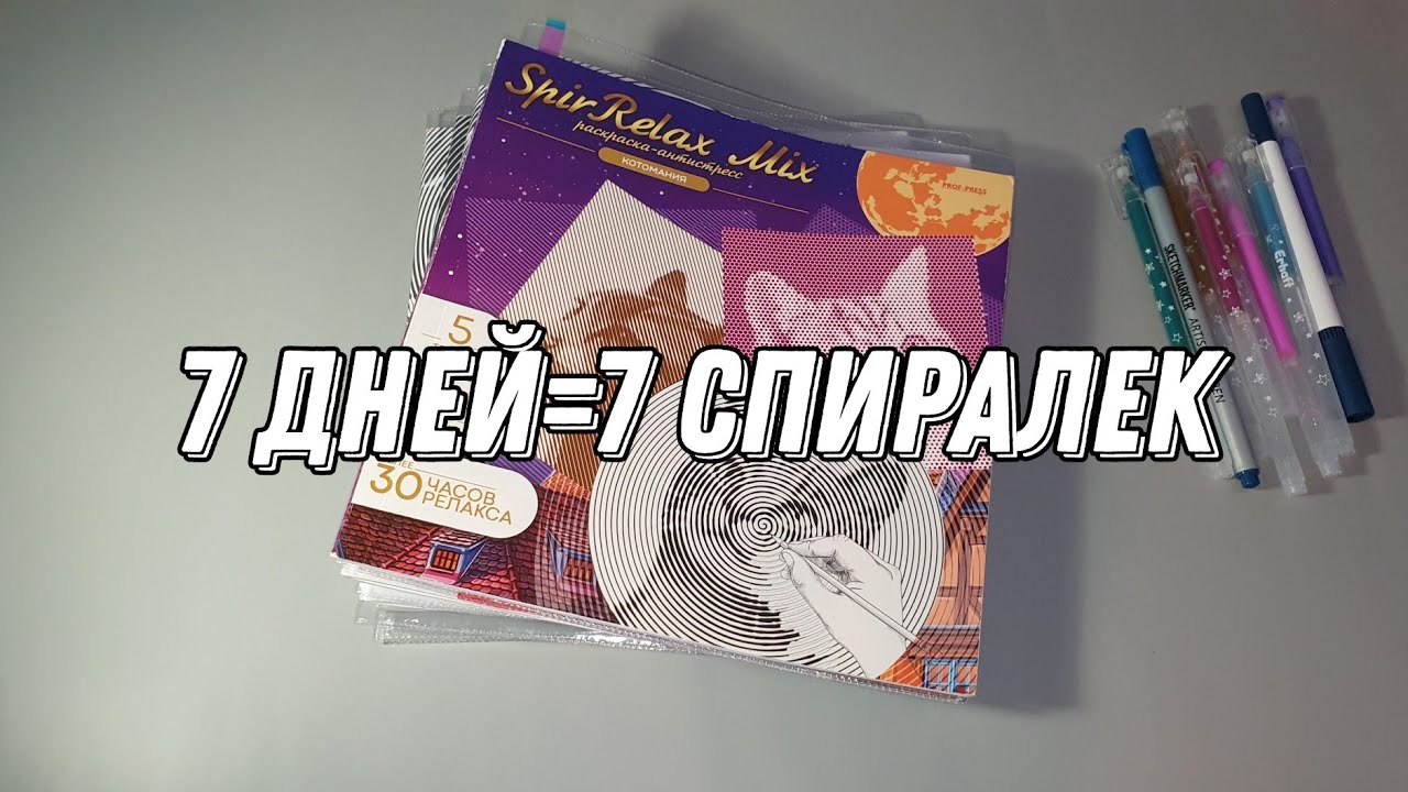 Неделя раскрашивания//раскрашиваю спиральки совместно с Виолеттой, Алиной,Настей