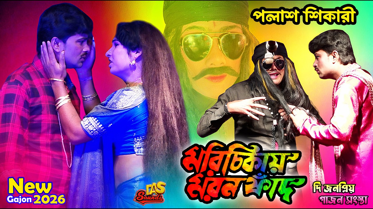2026 Palash Shikari New Gajon | মরিচিকায় মরনফাঁদ | পলাশ শিকারী হিট গাজন | দি জনপ্রিয় গাজন সংস্থা