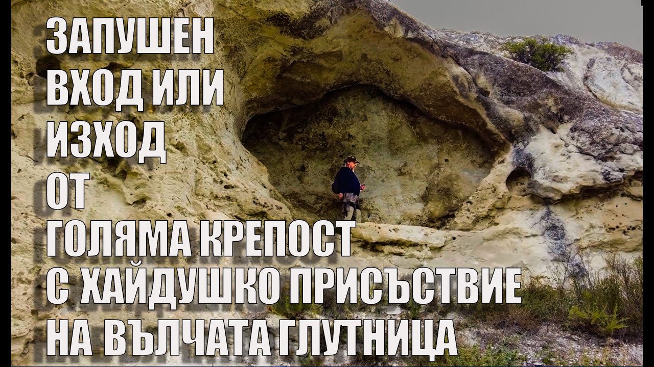 Запечатан вход на подземие под крепост./ A sealed entrance to a dungeon beneath a fortress.