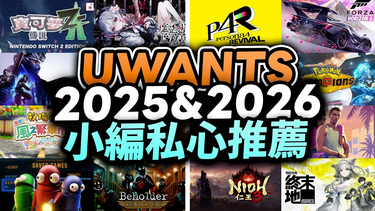 光與影33❌？這些好玩過3A大作✅！私心推薦2025最強+26最期待遊戲：仁王，Persona，Pokemon，Arc Raiders｜Uwants年度遊戲｜2025&rarr;2026｜Uwants遊戲講