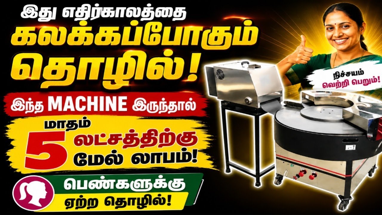 💥 தினசரி 15 ஆயிரம் வரை லாபம் கிடைக்குமா! | Automatic roti making machine | automatic chapati machine