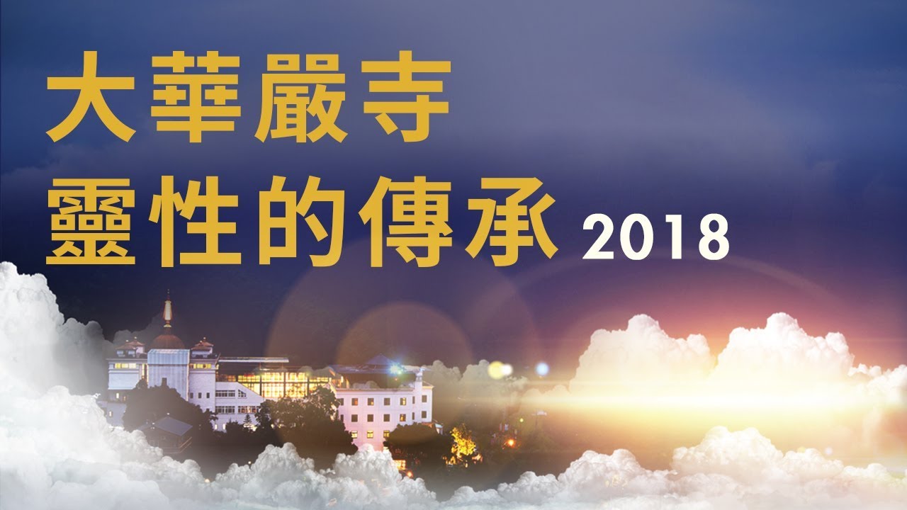 大華嚴寺 | 靈性的傳承 2018 #大華嚴寺