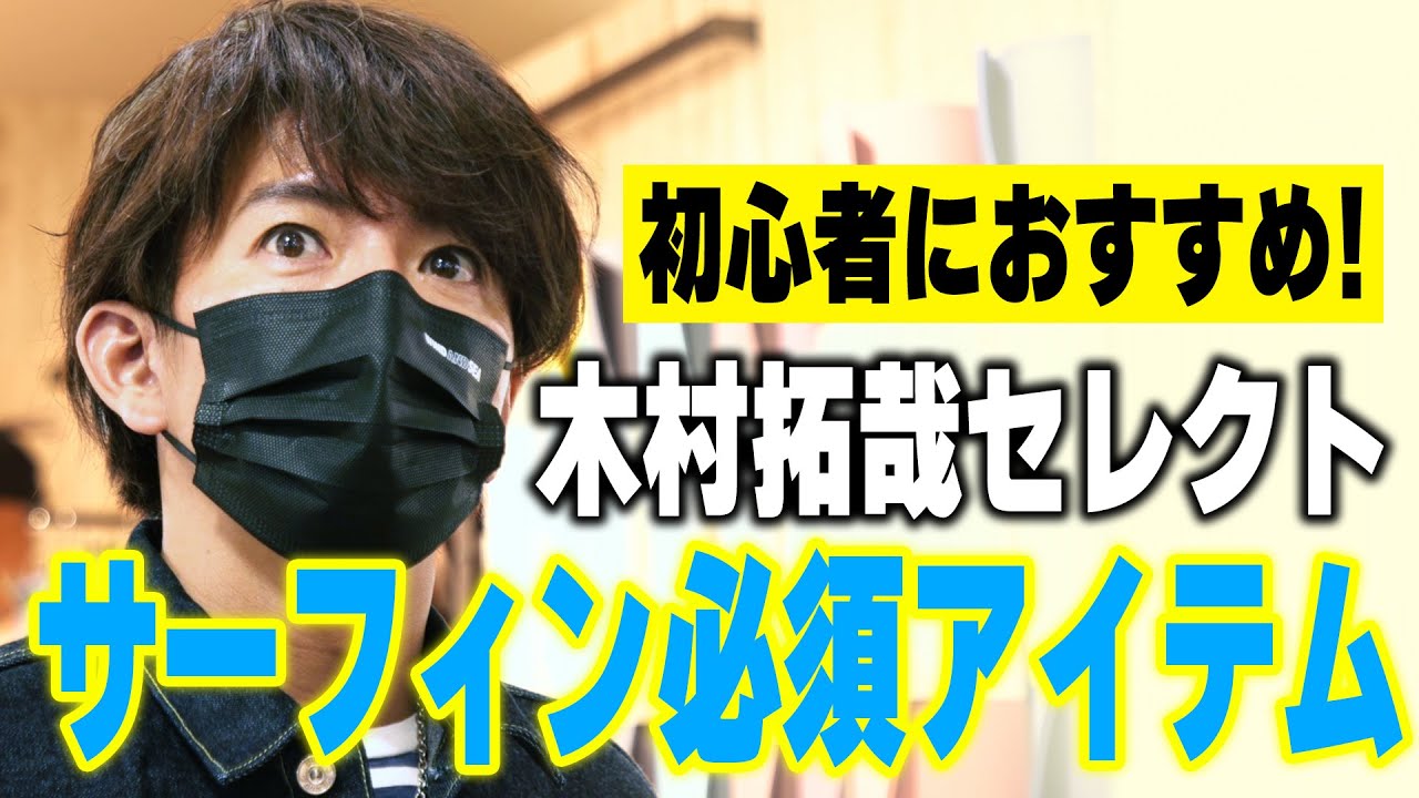 【過去回】これで海へ行く準備完了！木村拓哉「サーフィン用品」を揃える