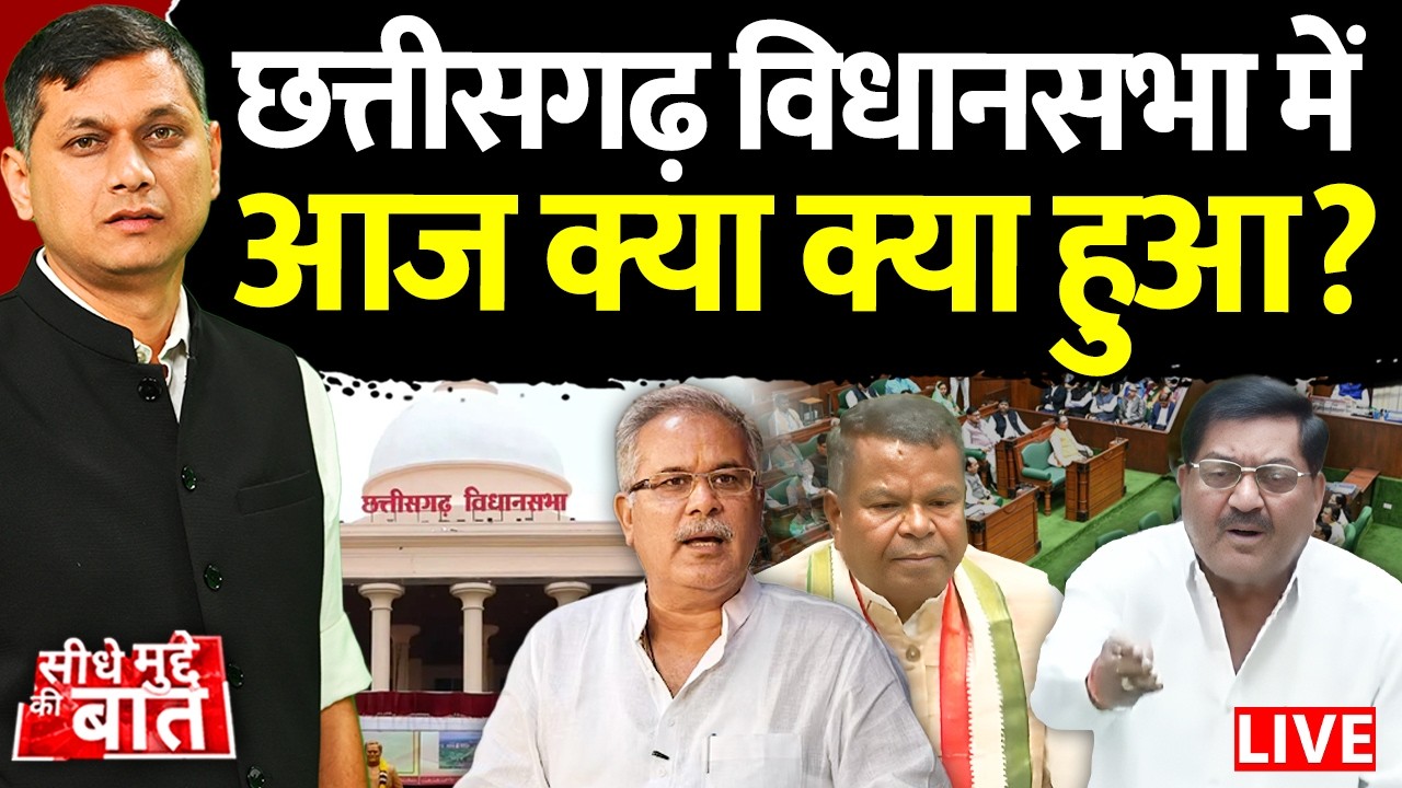 🔴Seedhe Mudde Ki Baat : Chhattisgarh Vidhansabha में आज क्या-क्या हुआ? | BJP Vs Congress | Politics