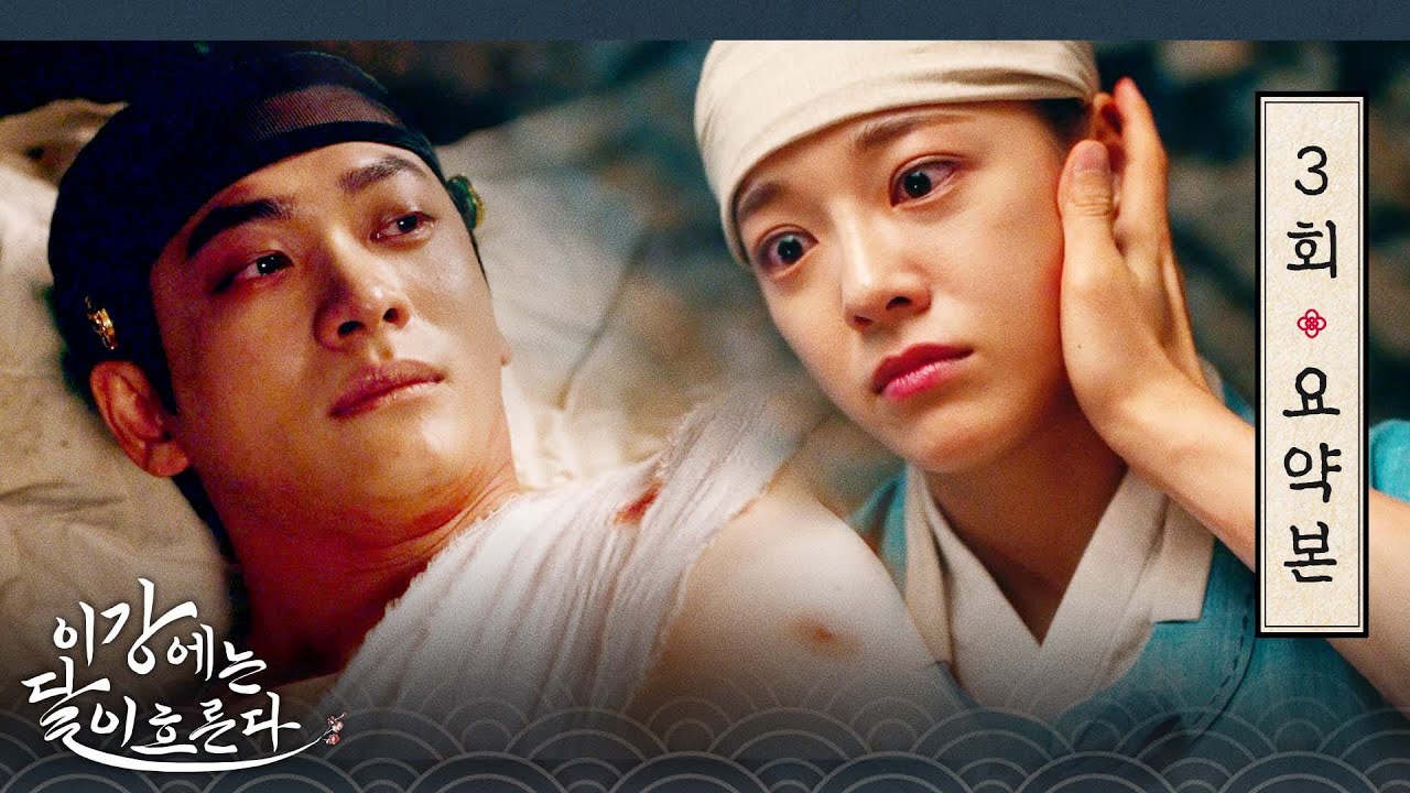 [이강에는 달이 흐른다] 3회 요약본 | ＂내가 아니라 네가 날 잡은 것이다. 허니 날 살려. 명이다.＂ 💞결국 김세정 품에 기대어버린 강태오💞 MBC251114방송