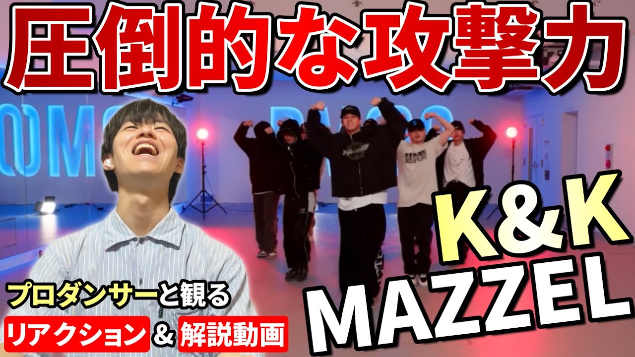 【MAZZEL】この圧倒的攻撃力半端じゃない！！プロダンサーと観る K&K  Dance Practice  リアクション&解説動画【reaction】