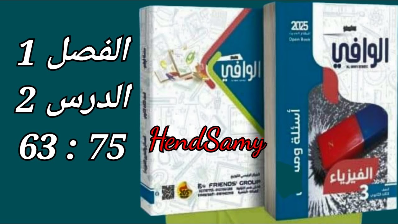 حل كتاب الوافى فيزياء 2025 الفصل الاول الدرس الثانى 3 ثانوى من 63 الى 75