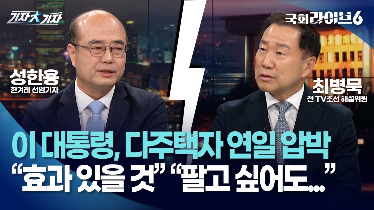 李, 다주택자 연일 압박…성한용 