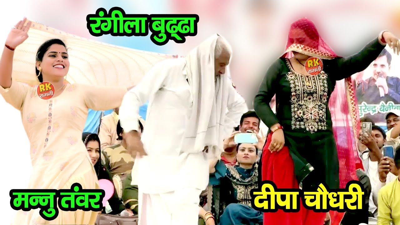 दीपा चौधरी और मन्नु तंवर को डांस में UP के इस बुढ्ढे ने दोनों को हरा दिया | डांस मुकाबला | RK Ragni