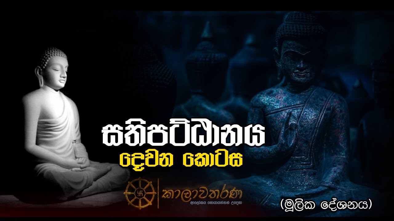 සතිපට්ඨානය - දෙවන කොටස   (මූලික දේශනය) 'Sathipattana - Part 2'