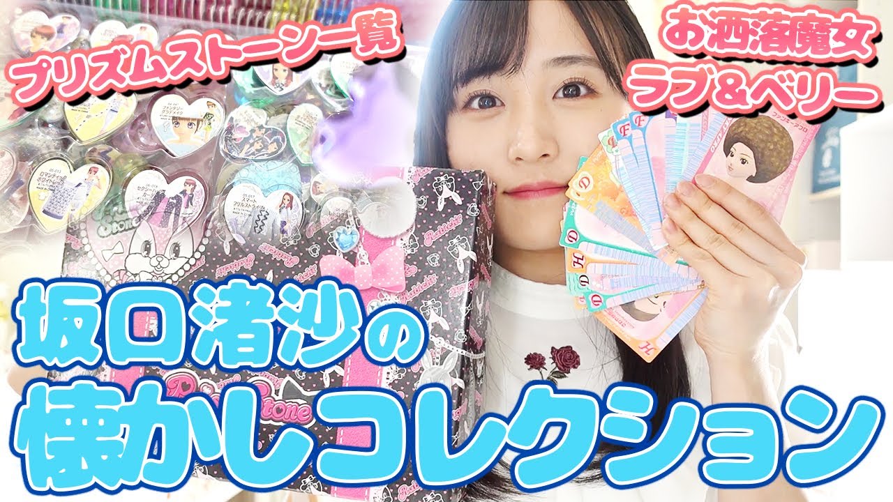 懐かしコレクション、[プリズムストーン][ラブベリー]みんなは集めてた？？