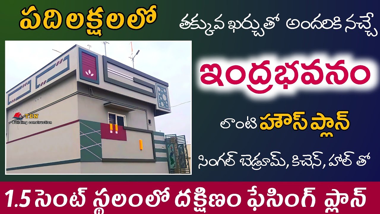 1.5 cent house plan telugu south facing | south faceing house plan  | Jagan anna colony telugu