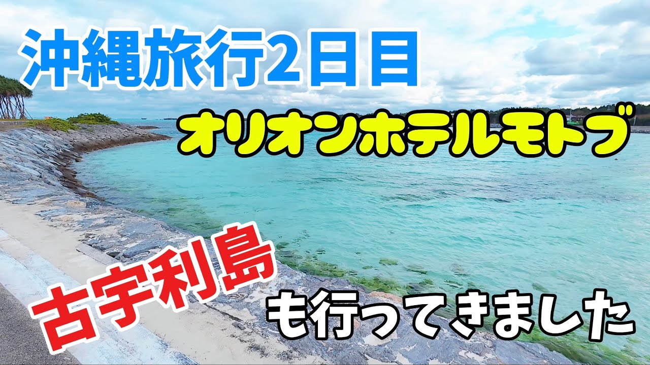 【オリオンホテルモトブ　リゾート&スパ】　沖縄旅行2日目