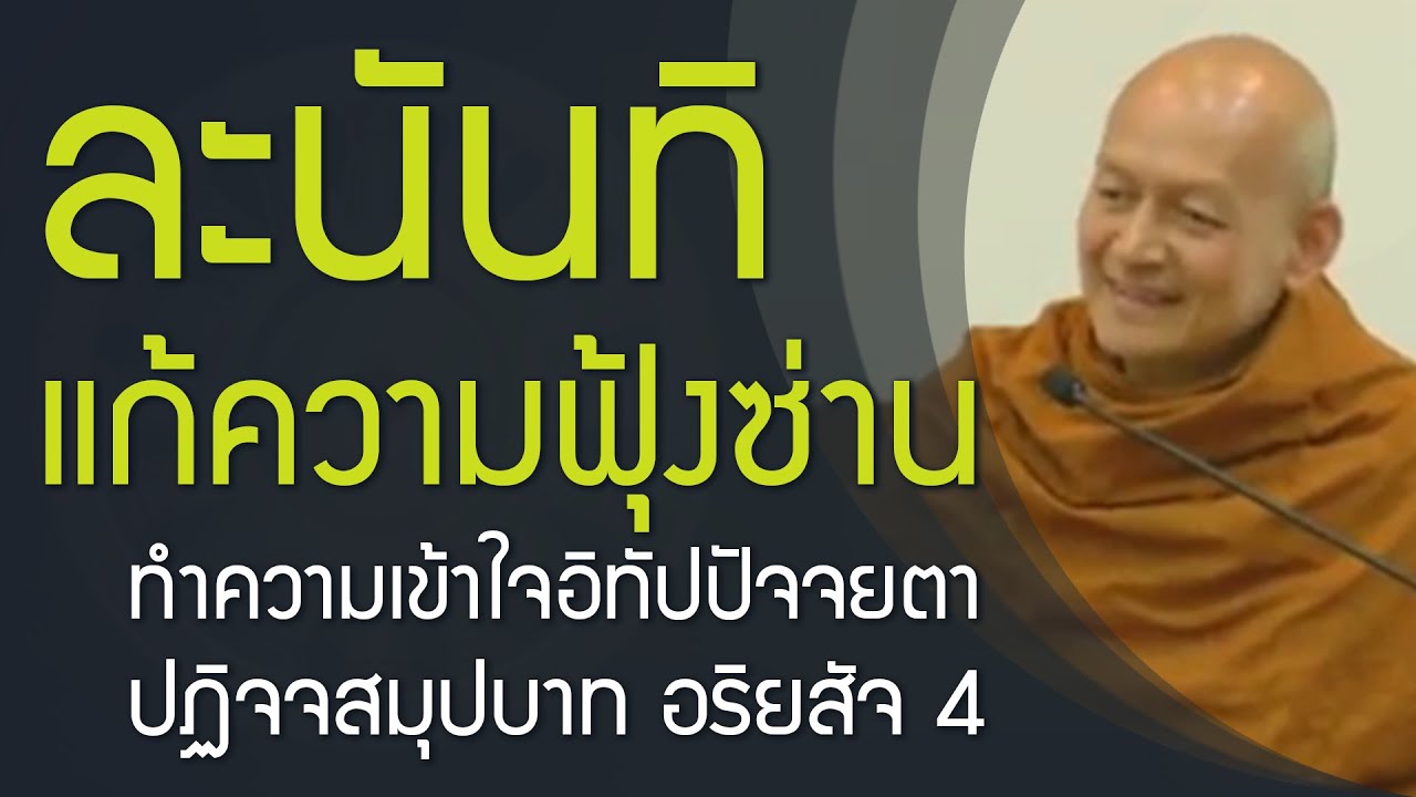 ทำความเข้าใจ อิทัปปัจจยตา ปฏิจจสมุปบาท อริยสัจ 4 (ทุกข์ สมุทัย นิโรธ มรรค)