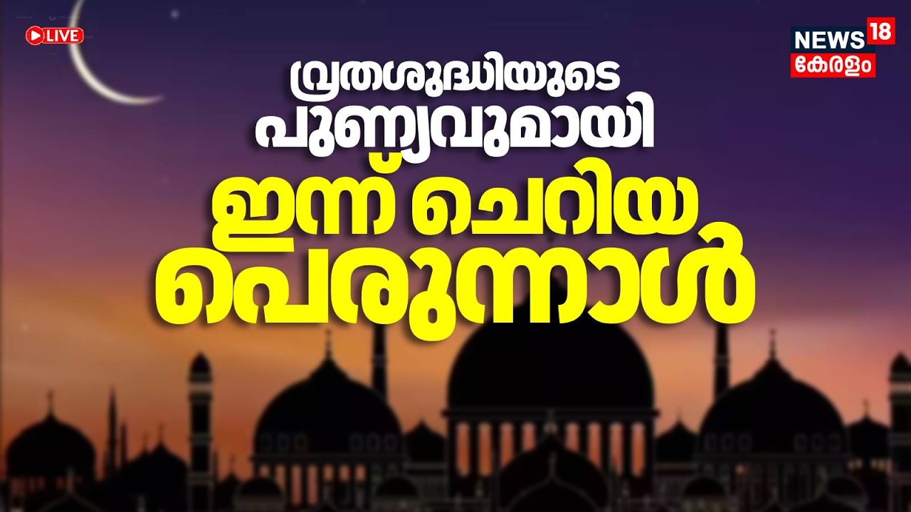 Live | വ്രതശുദ്ധിയുടെ പുണ്യവുമായി ഇന്ന് ചെറിയ പെരുന്നാൾ | Ramadan 2026 | Eid Mubarak | Eid-ul-Fitr