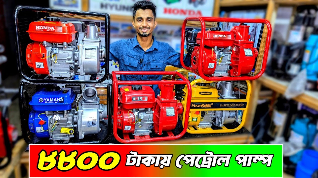 ৮,৮০০ টাকায় পেট্রোল পাম্প । ১.৫ ইঞ্চি ২ ইঞ্চি ৩ ইঞ্চি পেট্রোল পাম্প । বাজারের সেরা পেট্রোল পাম্প ।