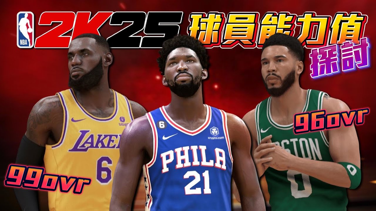 NBA2K25 最新公布能力值！哪些球員不合理？ Feat @nox0216 @TheAnswer0729