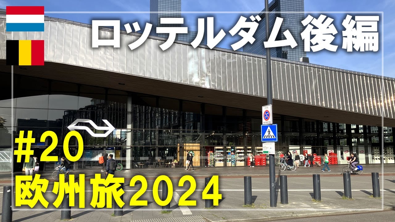 【オランダ⇒ベルギー旅】2024#20 ロッテルダムのファン・ネレ工場とマルクトハル！ICでアントワープへ Rotterdam,Netherlands,Antwerp,Belgium Travel
