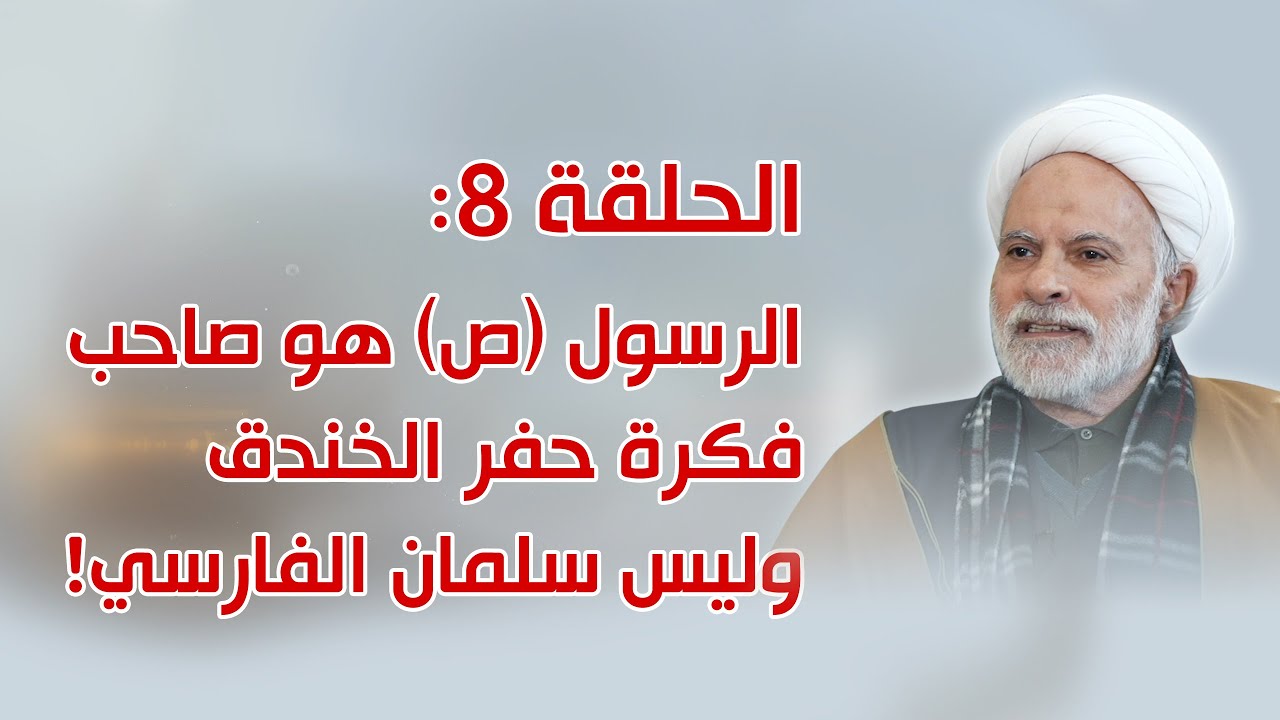 الحلقة 8: الرسول (ص) هو صاحب فكرة حفر الخندق وليس سلمان الفارسي (رض)!!