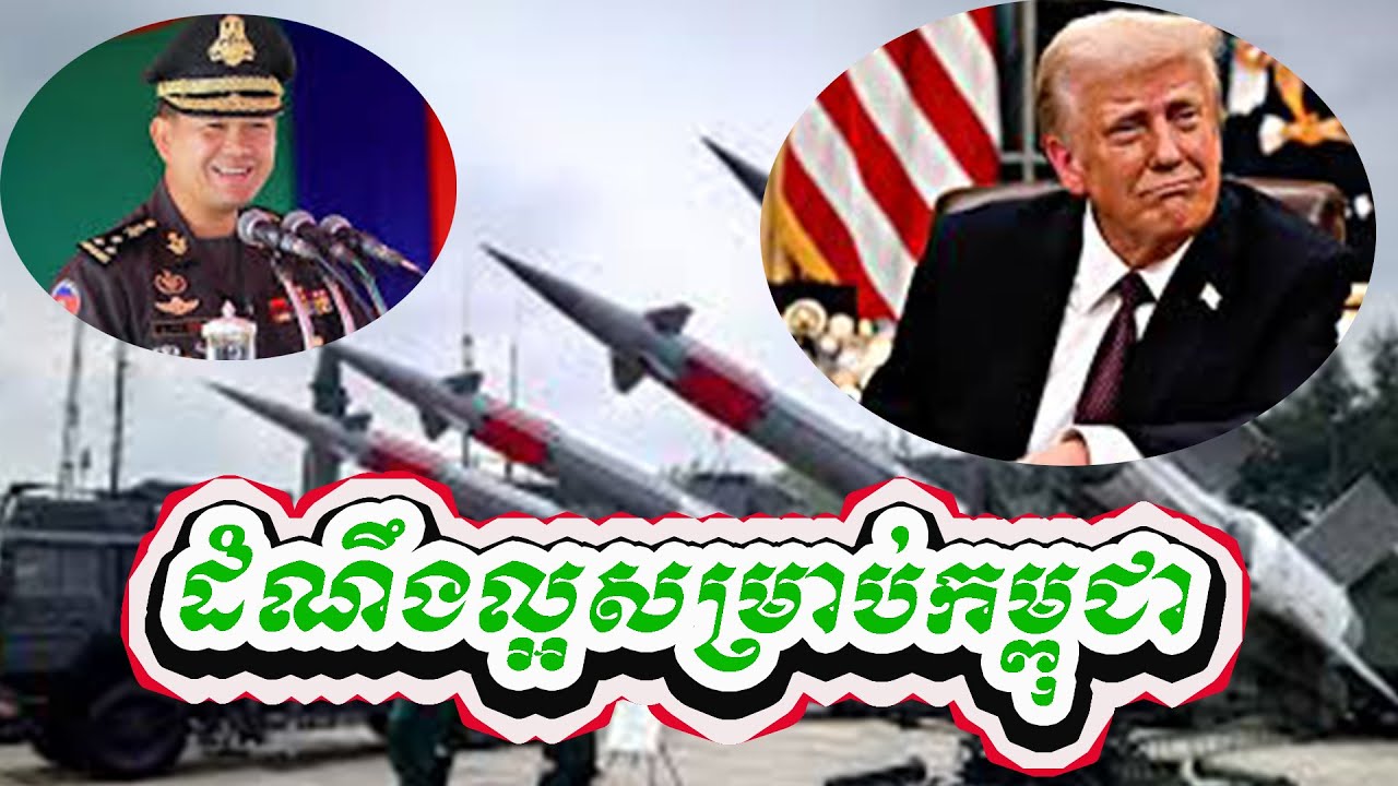 ដំណឹងល្អសម្រាបកម្ពុជា
