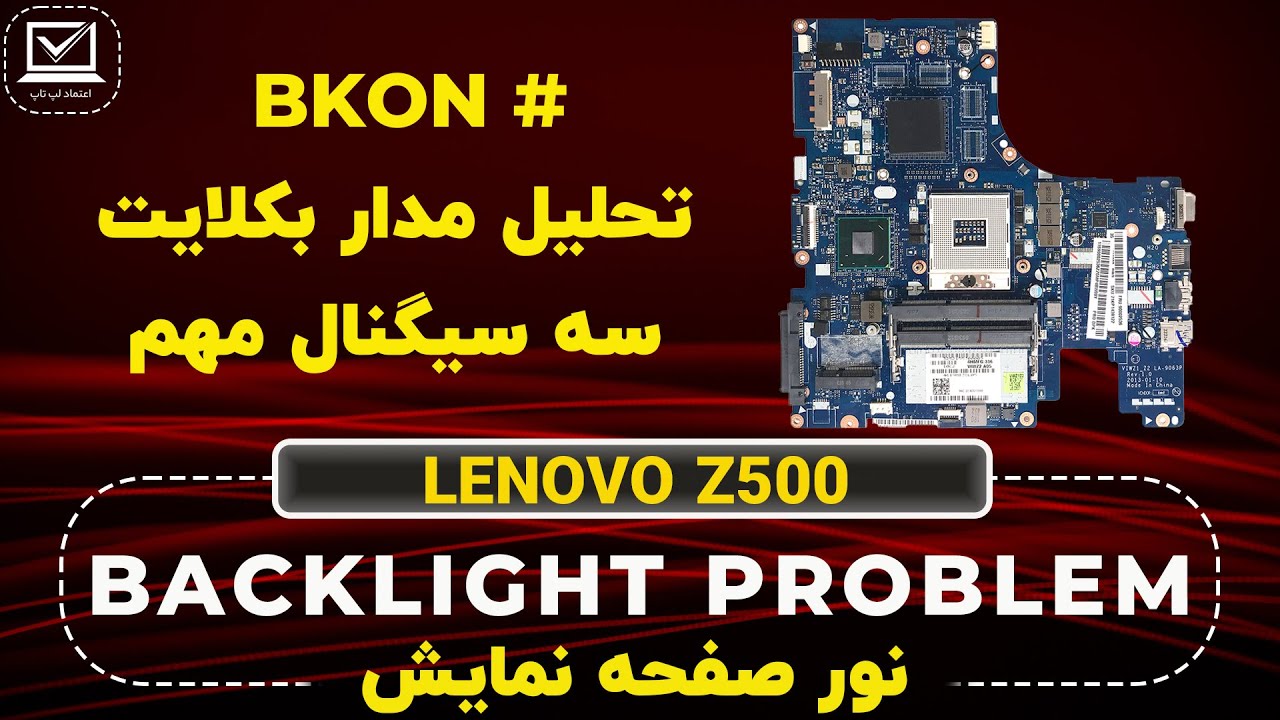 LENOVO Z500 | BACKLIGHT CIRCUIT | تشریح سیگنال های مدار بکلایت صفحه نمایش