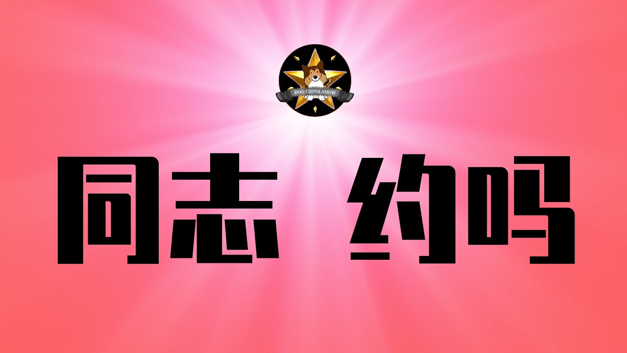 习近平大烂尾，竟成为约炮工具！中国体制内特有的安全感｜「学习强国」运动兴衰传奇，盖棺定论的评价｜习近平｜烂尾帝｜约炮｜出轨｜体制内｜考公上岸｜学习强国