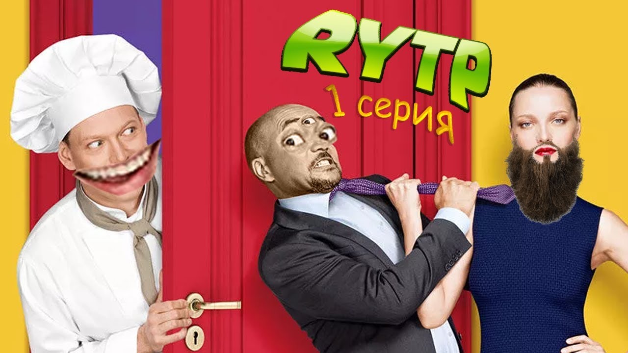 Отель Элеон | RYTP | 1 серия