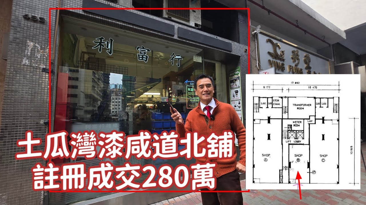 第5388成交，註冊成交港幣280萬，感覺6分，紅磡漆咸道北451-455號富邦大廈地下B號舖