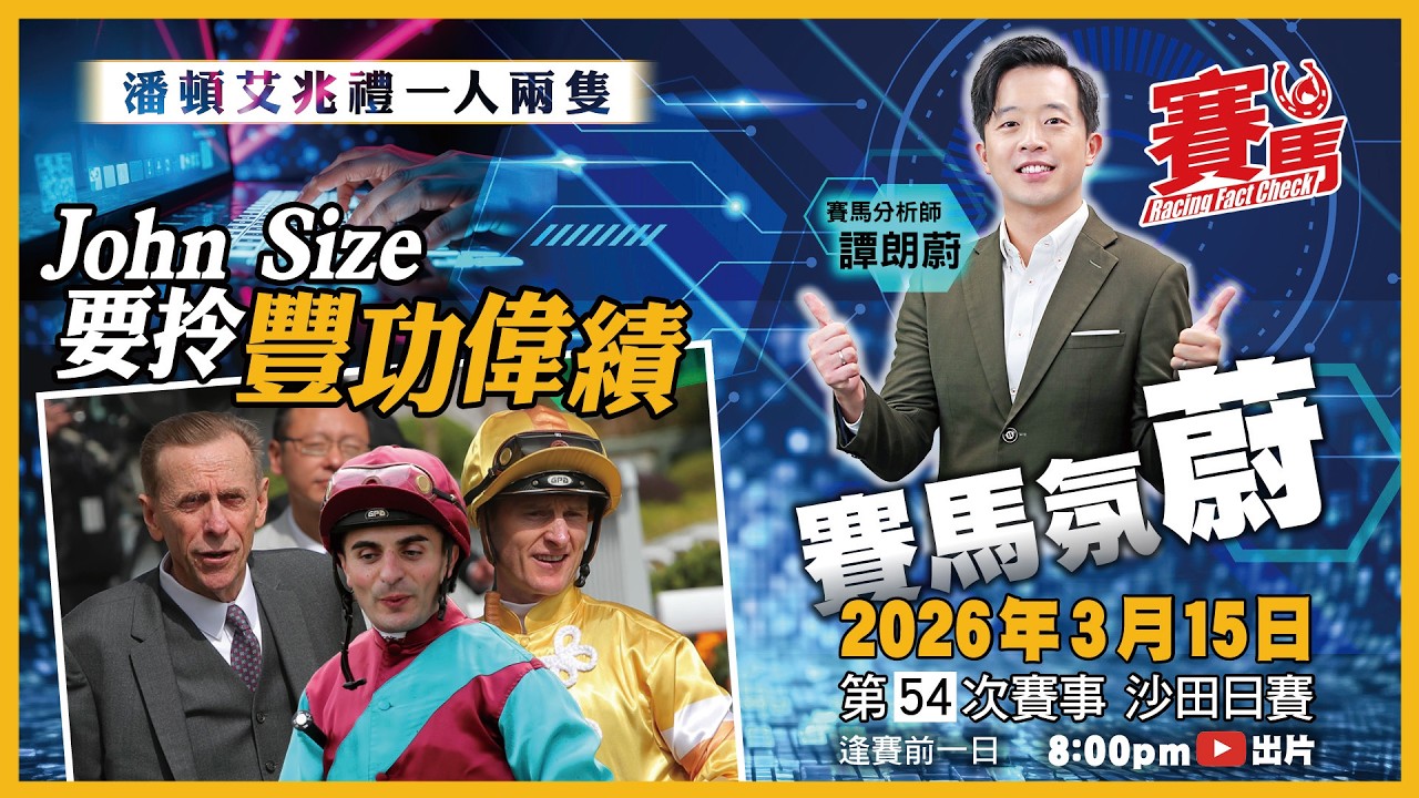 賽馬氛蔚｜周日3.15沙田11場泥草日賽 John Size蔡約翰拍住潘頓、艾兆禮要拎豐功偉績？練馬師王開飛3.75倍有落飛空間 競馬Factcheck節目 譚朗蔚每期精選 #賽馬FactCheck