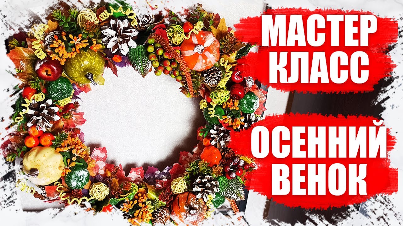 КАК СДЕЛАТЬ ОСЕННИЙ ВЕНОК СВОИМИ РУКАМИ , ЧЕМ УКРАСИТЬ ДОМ ОСЕНЬЮ 2021 - МАСТЕР КЛАСС