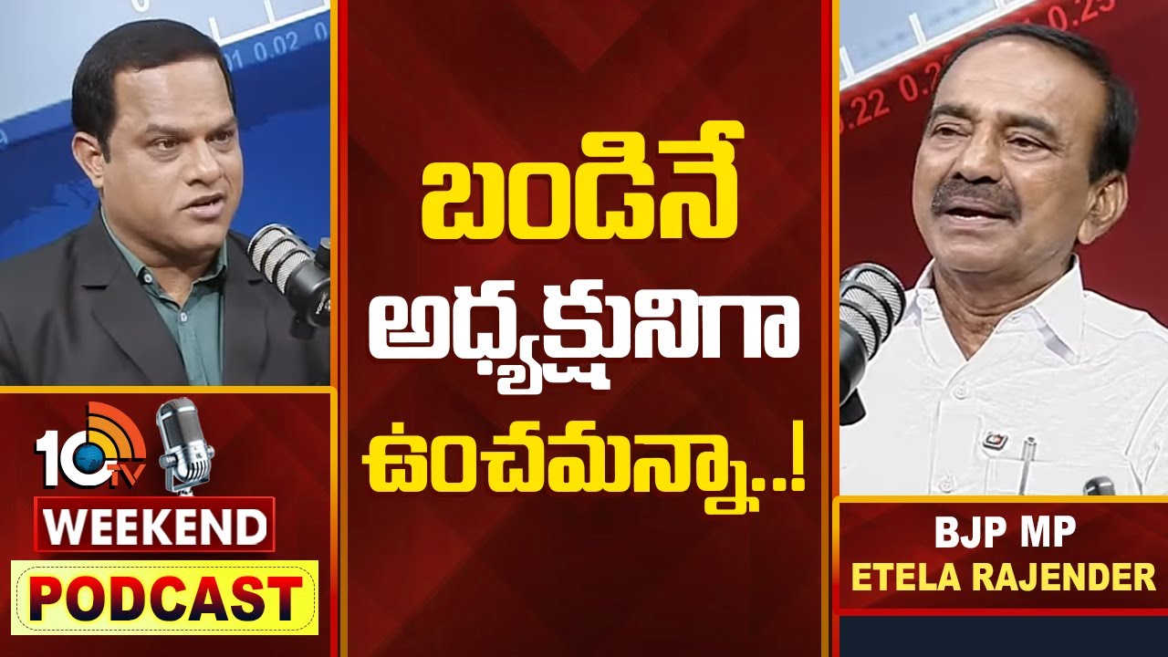10టీవీ వీకెండ్‌ పాడ్‌కాస్ట్‌లో బీజేపీ ఎంపీ ఈటల |WEEKEND PODCAST With MP Etela Rajender| Bandi Sanjay