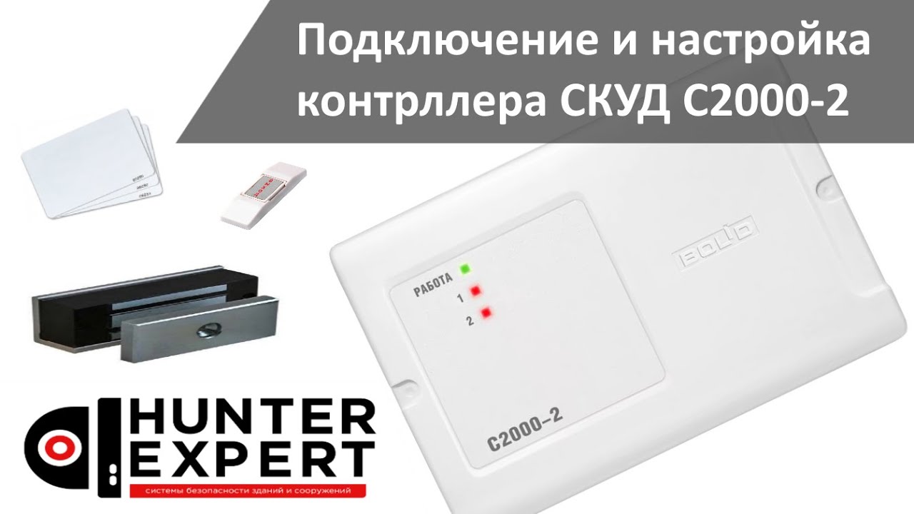 Подключение и настройка контроллера СКУД С2000-2