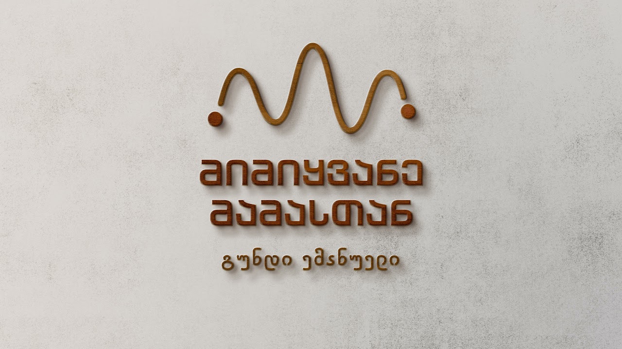 მიმიყვანე მამასთან - გუნდი ემანუელი (საგალობელი)